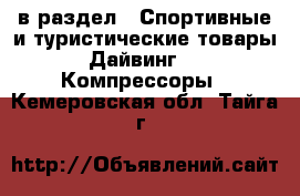  в раздел : Спортивные и туристические товары » Дайвинг »  » Компрессоры . Кемеровская обл.,Тайга г.